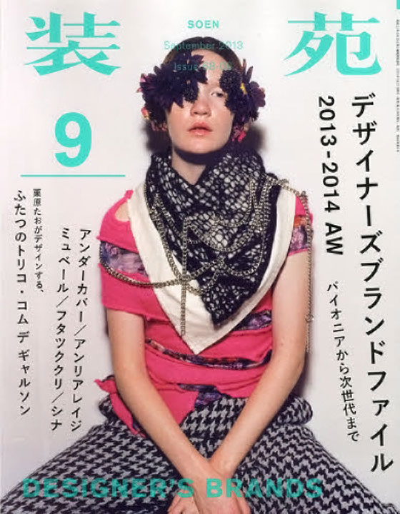 『装苑』2013年9月号