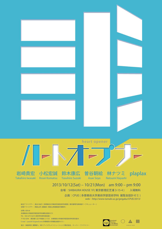 多摩美術大学美術学部芸術学科　展覧会設計ゼミ企画展「ハートオープナー」