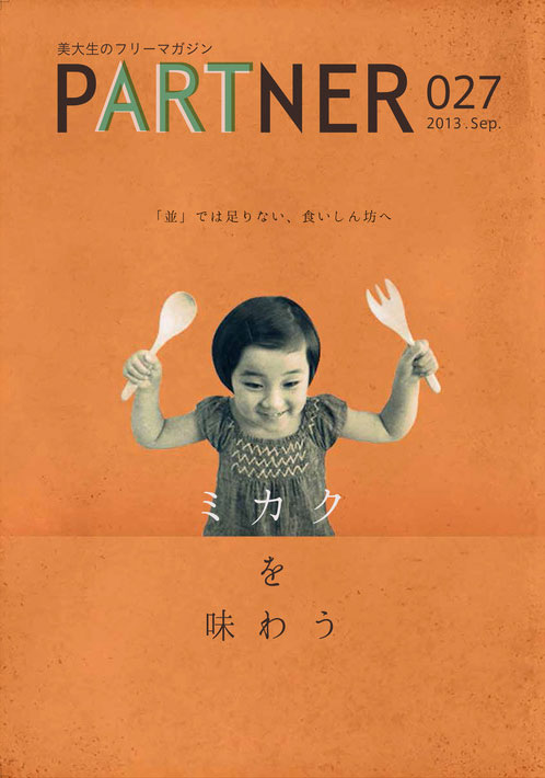 美大生のフリーマガジン　PARTNER 027 2013.Sep.