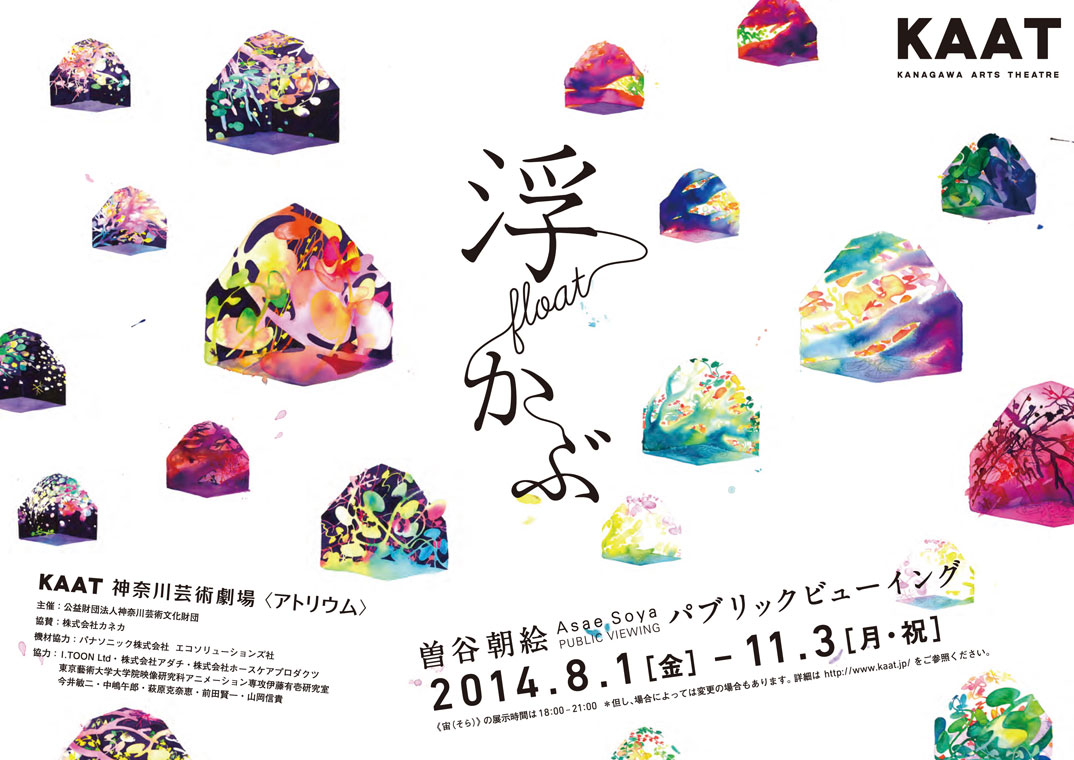 曽谷朝絵　パブリックビューイング「浮かぶ」KAAT 神奈川芸術劇場