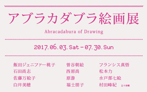 市原湖畔美術館　アブラカダブラ絵画展 Abracadabra of Drawing