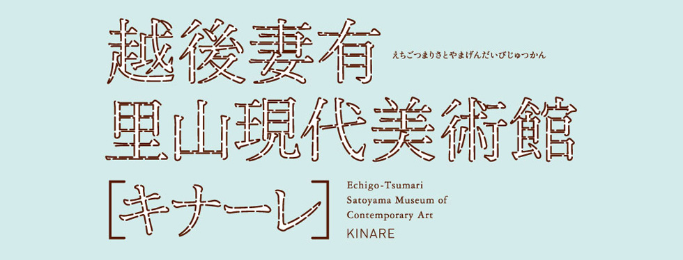 越後妻有里山現代美術館［キナーレ］冬期企画展「雪あそび博覧会」