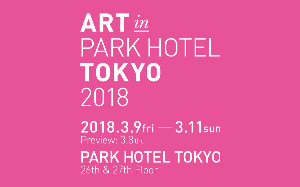 「ART in PARK HOTEL TOKYO 2018」(略称：AiPHT / アイファット）