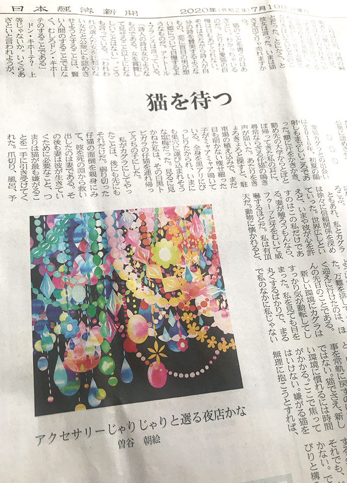 日本経済新聞 2020年7月19日（日曜日）朝刊 文化面　曽谷朝絵　アクセサリーじゃりじゃりと選る夜店かな