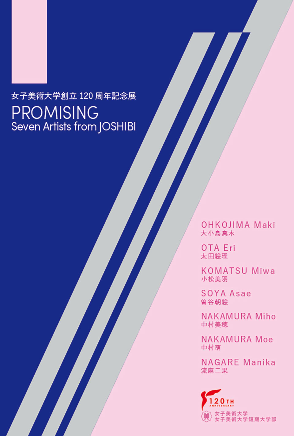女子美術大学創立120周年記念展 PROMISING -Seven Artists from JOSHIBI-