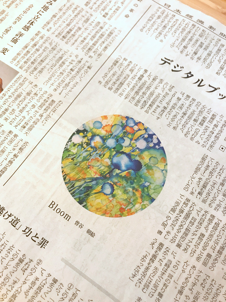 日本経済新聞 2021年3月28日（日曜日）朝刊 文化面　Bloom　曽谷朝絵
