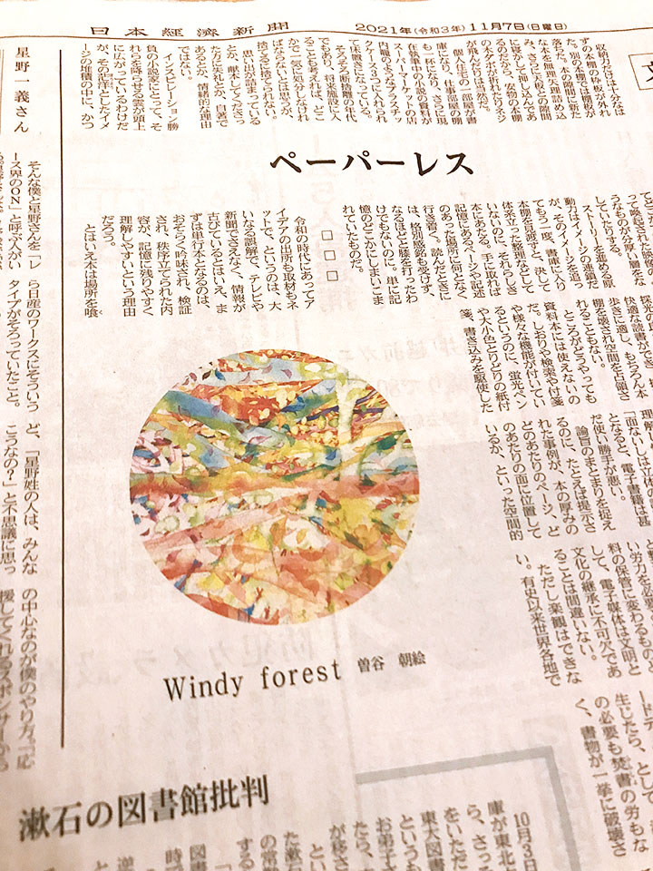 日本経済新聞 2021年11月7日（日曜日）朝刊 文化面　Windy forest　曽谷朝絵