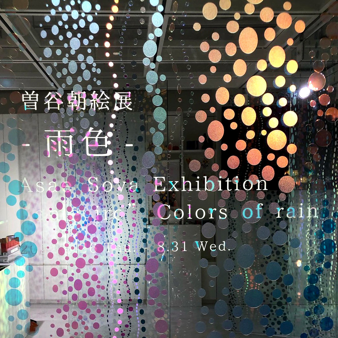 曽谷朝絵展 - 雨色 -