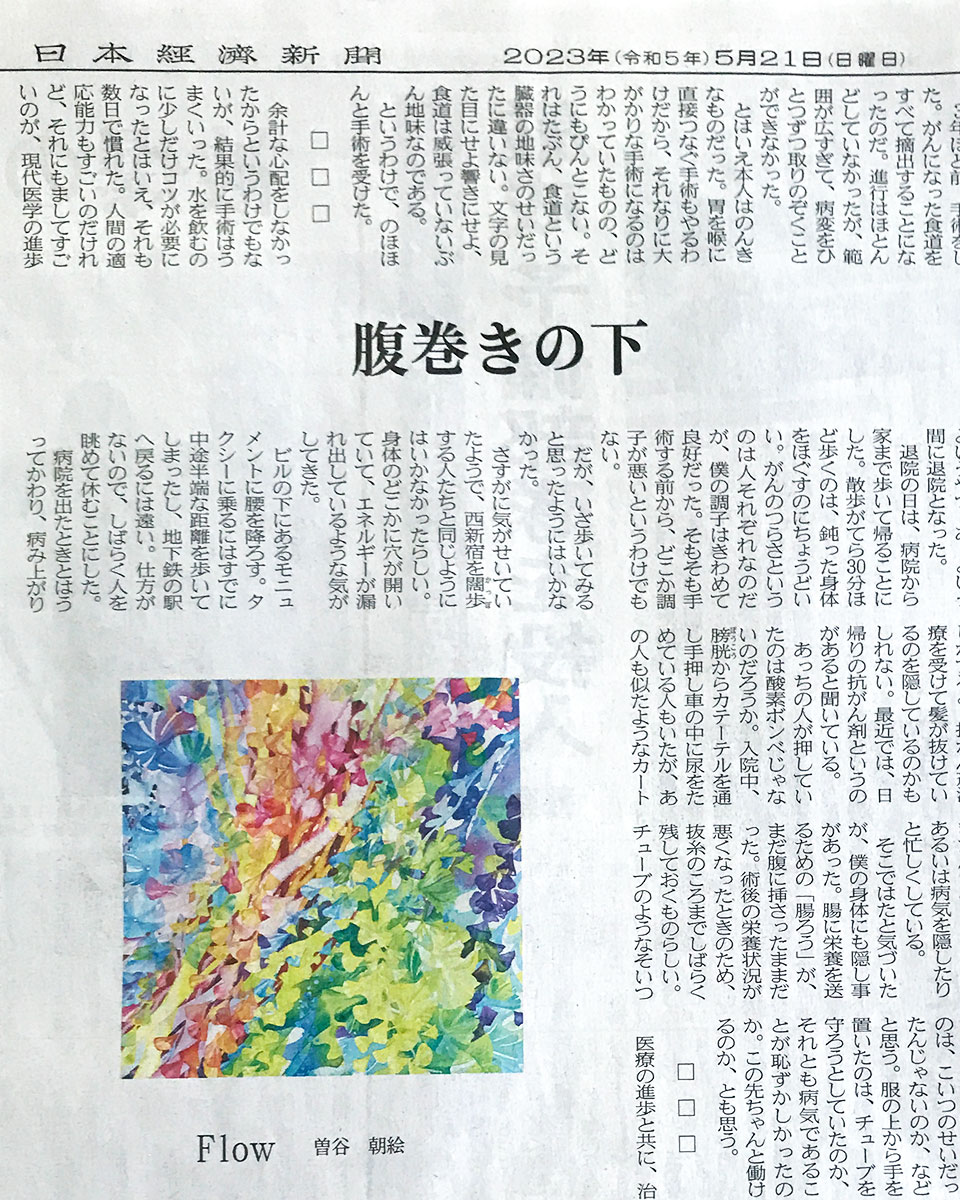 日本経済新聞 2023年5月21日（日曜日）朝刊 文化面　Flow　曽谷朝絵