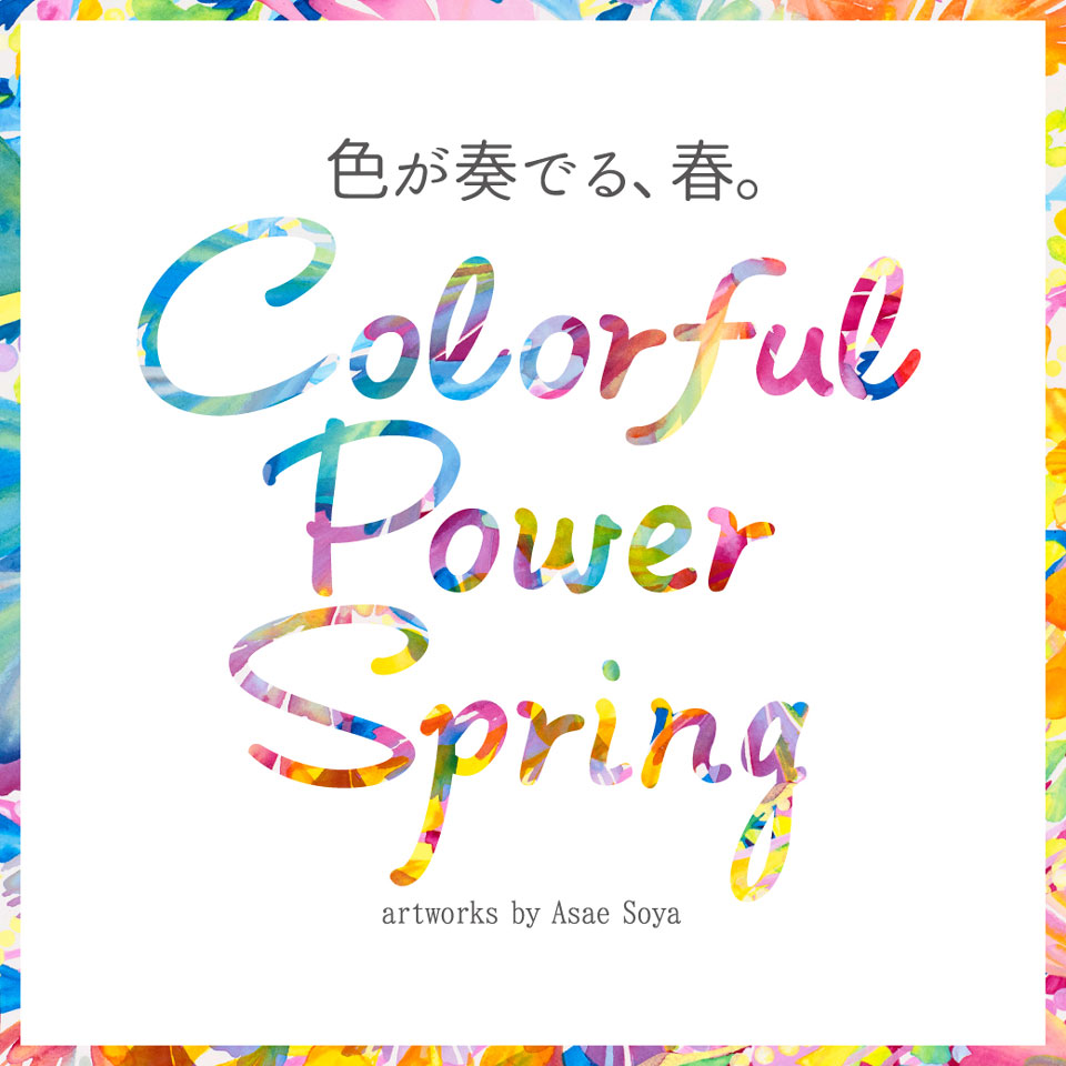 色が奏でる、春。Colorful Power Spring artwork by Asae Soya｜西武・そごう