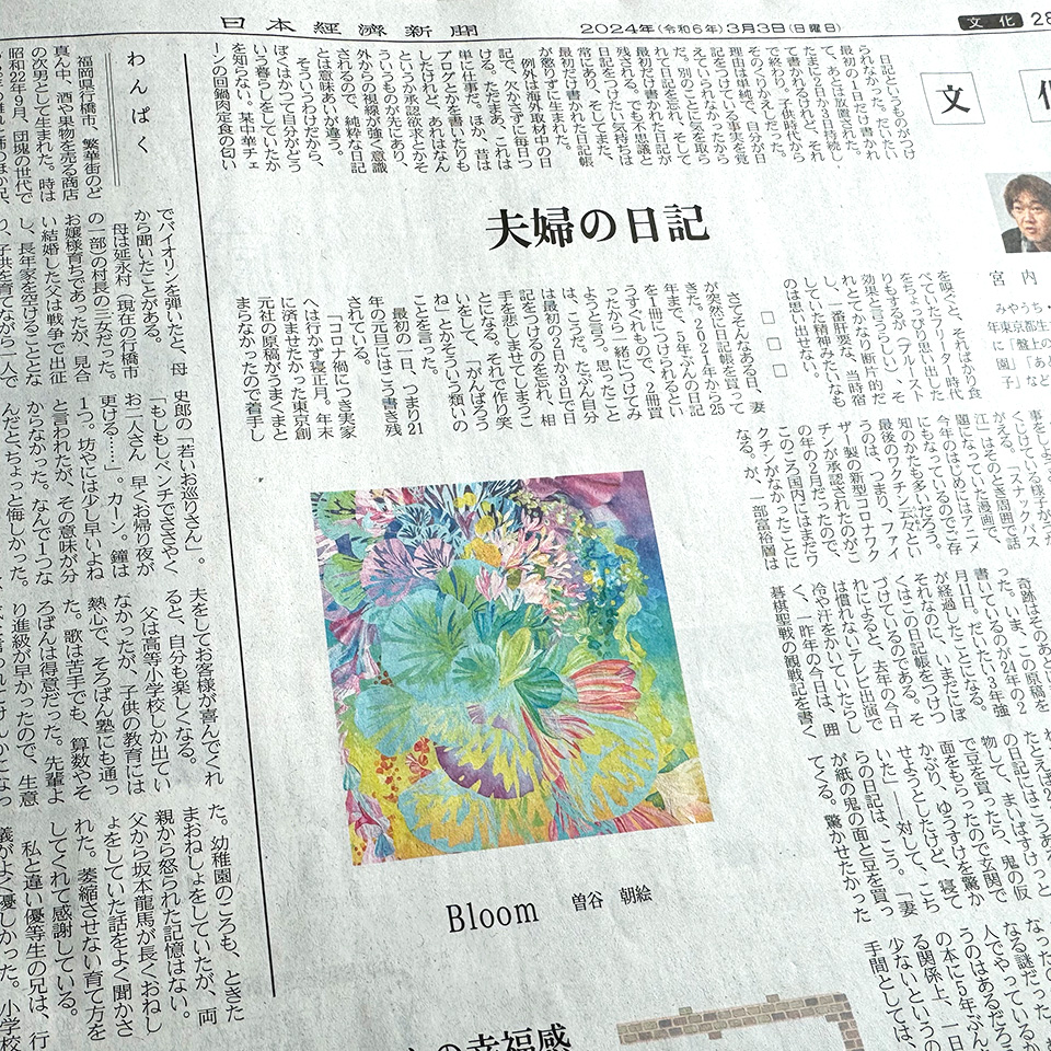 日本経済新聞 2024年3月3日（日曜日）朝刊 文化面　Bloom　曽谷朝絵